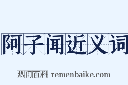 阿子闻近义词是什么意思的图片